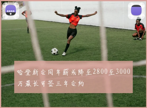 哈登新合同年薪或降至2800至3000万最长可签三年合约