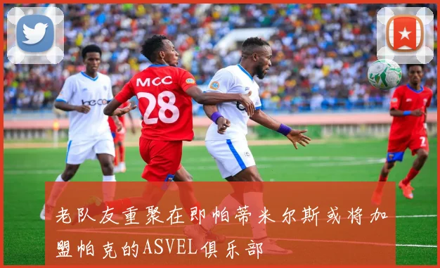 老队友重聚在即帕蒂米尔斯或将加盟帕克的ASVEL俱乐部