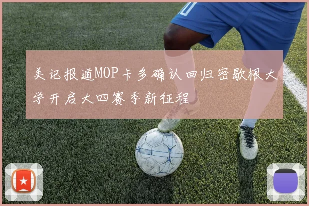 美记报道MOP卡多确认回归密歇根大学开启大四赛季新征程