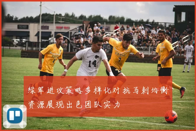 绿军进攻策略多样化对抗马刺均衡资源展现出色团队实力
